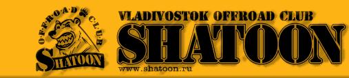 SHATOON - Vladivostok off-road club - Владивосткоский внедорожный клуб
