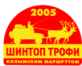 Шинтоп Трофи - 2005. Колымским маршрутом.